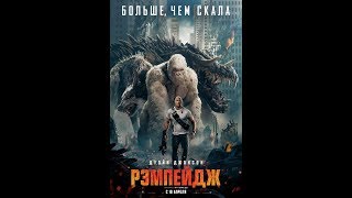 Рэмпейдж — Русский трейлер 2018 в HD