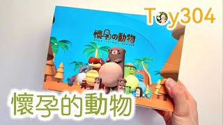 Toy304 懷孕的動物 第三彈 Ryan Animal Series Vol.3【盲盒開箱】