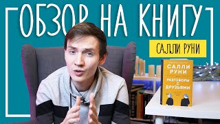 Салли Руни "Разговоры с друзьями" | ЧЕСТНЫЙ ОБЗОР НА КНИГУ | Лит-ра