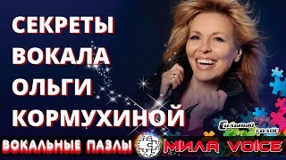 Секреты вокала Ольги Кормухиной/ Вокальные Пазлы 22