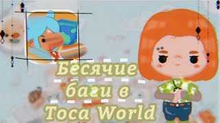 {🥡 Топ 12 багов в Toca World 🥡} //Toca Boca//Toca World