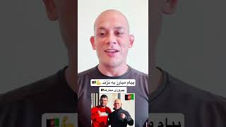 پیام بازمحمد مبارز 🇦🇫 به وحیدنژند 🇦🇫❤️ #explore #viral #youtube