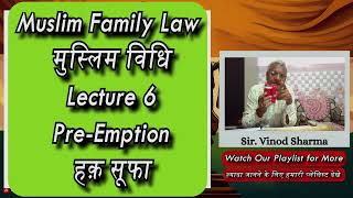 Lecture 6 | हक़ शुफ़ा Pre-Emption| Muslim Family Law | मुस्लिम पारिवारिक विधि  #islamiclaw