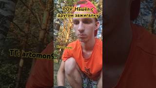 Мы не настолько тупые! #shorts #рекомендации #лунтик #pov