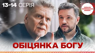 ТОП СЕРЕД СЕРІАЛІВ! Обіцянка Богу! 13,14 серії