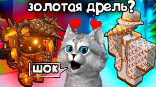 НОВЫЙ ЗОЛОТОЙ ДРЕЛЬ МЕН НА ХАЛЯВУ в Skibidi Tower Defense Roblox