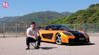 港版「韓哥」狂野青春夢～阿舜的Veilside RX-7 Fortune