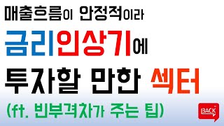 금리인상, 유동성이 빠져도 버틸 수 있는 섹터