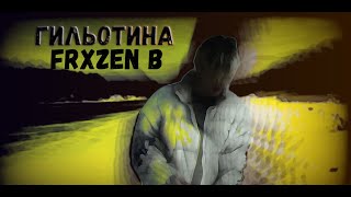 Frxzen B - Гильотина