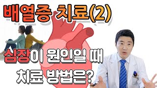 등이 화끈대는 배열증 관리법(2)ㅣ심장이 원인일 때 치료방법