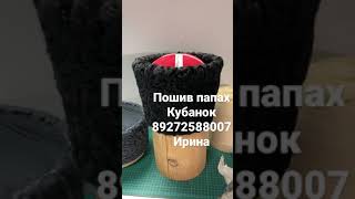 Папаха из каракуля высота 17см,18см,19см,20 см