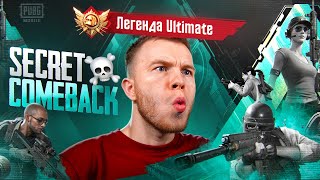 COMEBACK ? РЕЖИМ ULTIMATE ROYALE / ПУТЬ СЕКРЕТА ДО 3000 ОЧКОВ В ПАБГ МОБАЙЛ❗PUBG MOBILE СТРИМ