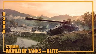 🔥ВЗВОД С ПОДПИСЧИКАМИ🔥WORLD OF TANKS BLITZ🔴ГОРИТ ПУКАН🔥