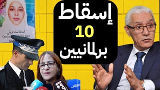 ابتسام بنت الكولونيل  إعتتقال 10 برلمانيين ومستشارين بالبرلمان + بسبب ملف الكولونيل + سعاد لبريكي