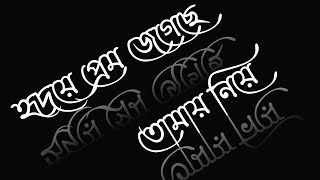 হৃদয়ের প্রেম ।_Islamic song text status video_black screen status video#islamic #text #bangla