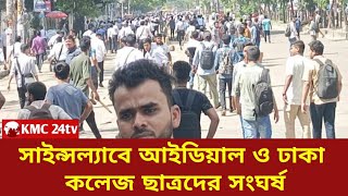 সাইন্সল্যাবে আইডিয়াল ও ঢাকা কলেজ ছাত্রদের সংঘর্ষ