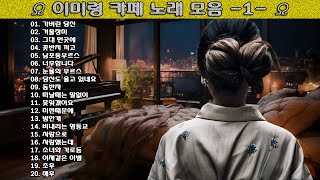 ▶ 이미령 카페 노래 모음 -1- ◀