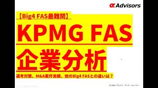 【KPMG FAS企業分析】選考対策、M&A案件実績、他のBig4 FASとの違いは？