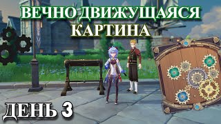 3 ЧАСТЬ ПРОХОЖДЕНИЯ СОБЫТИЯ "ВЕЧНО ДВИЖУЩАЯСЯ КАРТИНА" | GENSHIN IMPACT 2.8