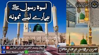 Uswa e Rasool SAW Hamaray Liye Namuna Mufti Muhammad Taqi Usmani Sahab اسوہ رسولﷺ ہمارے لیے نمونہ مف