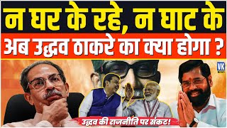 अब उद्धव ठाकरे की राजनीति का क्या होगा? End of Uddhav Thackrey's Politics ?