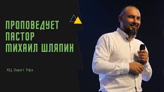 Михаил Шляпин | @Zavet_Ufa