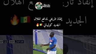 🔥😱😱انقاذ تاريخي لمدافع الهلال كوليبالي..