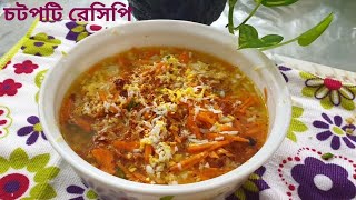 ভিন্ন ধাঁচের চটপটি রেসিপি  || Chotpoti recipe  || #Nawreenniva