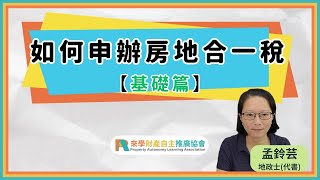 房地合一稅是什麼？如何申報？要準備哪些資料？我應該注意哪些地方呢？｜如何申報房地合一稅【基礎篇】｜孟鈴芸 地政士(代書)｜房地合一稅｜自用住宅｜稅費計算