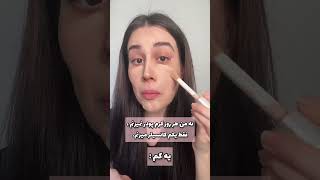 یه فکت دخترونه هست که میگه من زیاد کرم پودر نمیزنم اما کانسیلر و اعمال میکنه #makeup 😂