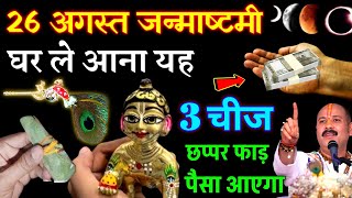 26 अगस्त"जन्माष्टमी" घर पर ले आना ये 3 चीज छप्परफाड़ पैसा आएगा घर में 🏠 होगी जन्मो की गरीबी दूर