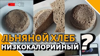 Три рецепта низкоуглеводного хлеба из льняной муки для диабетиков. Секреты льняного кето хлеба 65