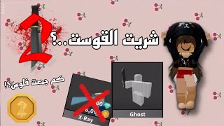 حاولت اجمع 20k  في mm2 || تتوقعون قدرت ؟ شريت قوة القوست و  ال X-Ray ؟