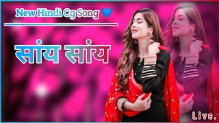 सांय सांय...😊!! // Non Stop Cg Song || 2024 New Cg Song || Trending Chhattisgarh Cg Song #Cgsong