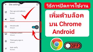 วิธีปิดใช้งานตัวบล็อกโฆษณาใน Google Chrome บน Android (2024) | หยุดโฆษณาบน Google Chrome