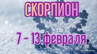 СКОРПИОН♏. ТАРО ПРОГНОЗ НА НЕДЕЛЮ С 7 ПО 13 ФЕВРАЛЯ.