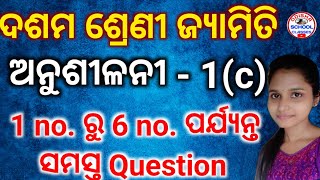 10th Class Geometry ( ଜ୍ୟାମିତି ରେ ସାଦୃଶ୍ୟ) Anusilani -1(C) No. 1 to No. 6 all Questions