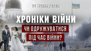 Чи одружуватися під час війни? Ростислав Шкіндер І ХРОНІКИ ВІЙНИ І 19.05.2022