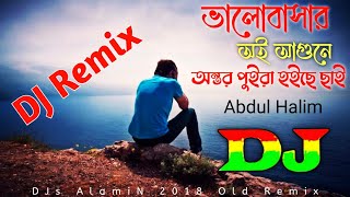 Tomar Valobashar Oi Agune Ontor Puira Hoilo Sai Dj Remix ✔️ Abdul Halim Dj Song ভালোবাসার অই আগুনে