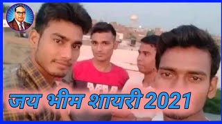 Jai Bhim Sayari 2021 !! जय भीम शायरी तेजी से हो रही है वायरल !! Jai Bhim Dayalog 2021,Chamar Stutas