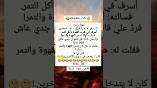 #نكته😂🔥يقول رجل كنت في مناسبه/#ههههه/#قووويه😂🔥/#اضحك/#اضحك_وانسى_همك/#تابعني_تموت_ضحك