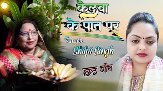 छठ गीत 2024 केलवा के पा‌त पर उगेले सूरूजवा  ||  शिल्पी सिंह छठ पूजा गीत Vikas sound