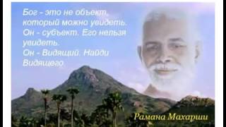 Наставления Шри Раманы Махарши