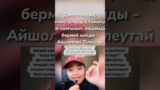 АЙШОЛПАН АЙТЫСКЕР ӘЙГІМЕСІ !Шындығы