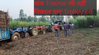 गन्ना की Trolley नहीं निकली - पांच tractor साथ आए, लेकिन निकालने को कोई नहीं निकल पाया?!