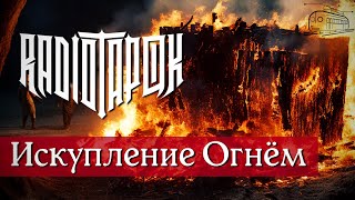 RADIO TAPOK - Искупление Огнём - НО это нейросеть (Lyric video 2023)  @RADIOTAPOK  ​