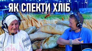 Як спекти хліб — Ганна Сушко відкриває секрети дідів-прадідів / Дмитро Шевченко на хуторі Обирок