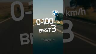 【BMW】0-100km/hが速いBMWランキングTOP 3をご紹介。#BMW #shorts