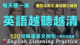 ❤️最佳英文聽力練習｜三個月讓你的英文聽力暴漲｜120句英文日常對話｜雅思词汇精选例句｜附中文配音｜每天聽一小時 聽懂美國人｜英語聽力刻意練習｜EnglishPractice｜FlashEnglish