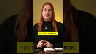 Как составить крутой заголовок | Заголовок за 1 минуту | Продающий заголовок